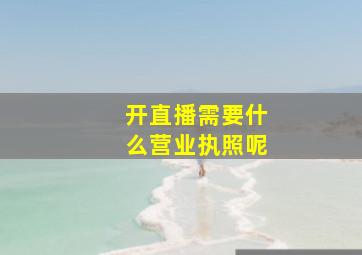 开直播需要什么营业执照呢