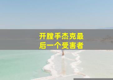 开膛手杰克最后一个受害者