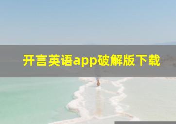 开言英语app破解版下载