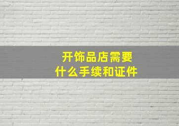 开饰品店需要什么手续和证件