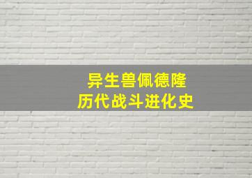 异生兽佩德隆历代战斗进化史