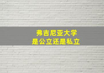 弗吉尼亚大学是公立还是私立