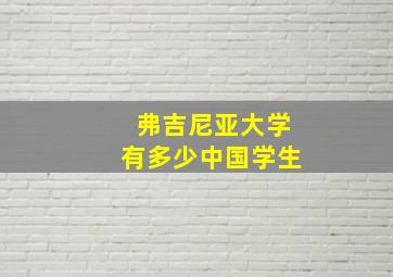 弗吉尼亚大学有多少中国学生