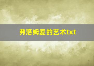 弗洛姆爱的艺术txt