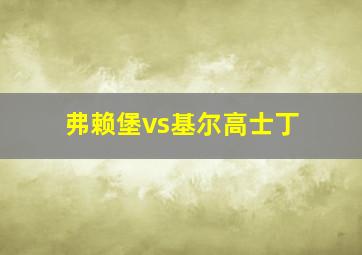 弗赖堡vs基尔高士丁