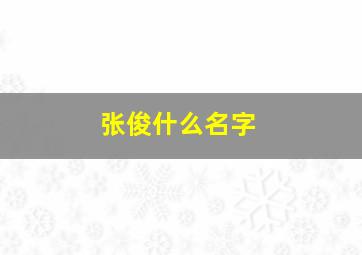 张俊什么名字