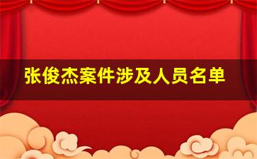 张俊杰案件涉及人员名单