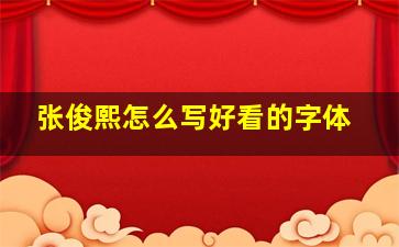 张俊熙怎么写好看的字体