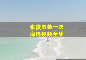 张俊豪弟一次海选视频全集