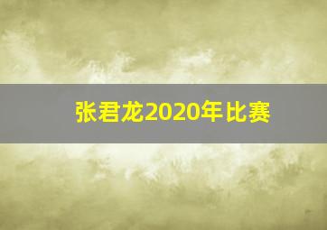 张君龙2020年比赛