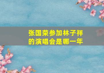 张国荣参加林子祥的演唱会是哪一年