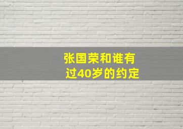 张国荣和谁有过40岁的约定