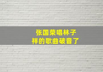 张国荣唱林子祥的歌曲破音了