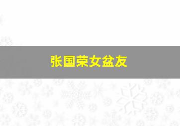 张国荣女盆友