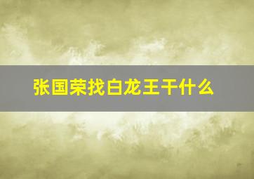 张国荣找白龙王干什么