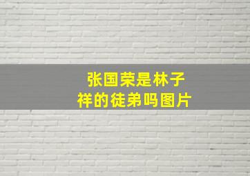 张国荣是林子祥的徒弟吗图片