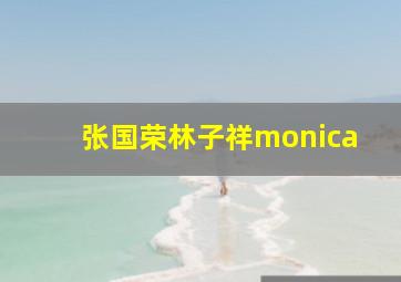 张国荣林子祥monica