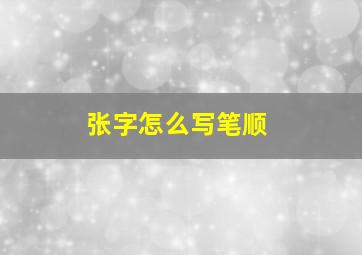 张字怎么写笔顺