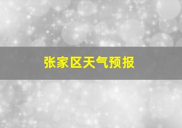 张家区天气预报