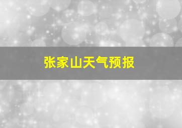 张家山天气预报