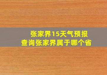 张家界15天气预报查询张家界属于哪个省