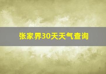 张家界30天天气查询