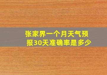 张家界一个月天气预报30天准确率是多少