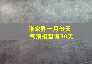 张家界一月份天气预报查询30天