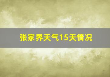 张家界天气15天情况