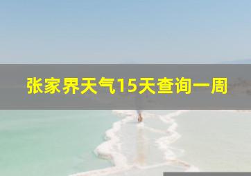 张家界天气15天查询一周