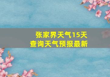 张家界天气15天查询天气预报最新