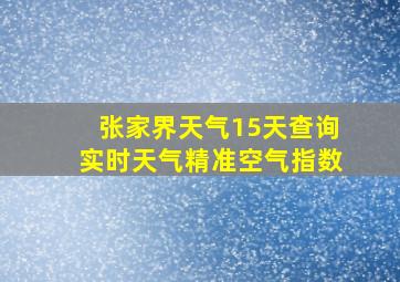 张家界天气15天查询实时天气精准空气指数