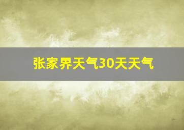 张家界天气30天天气