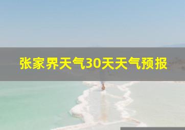 张家界天气30天天气预报