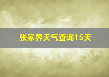 张家界天气查询15天