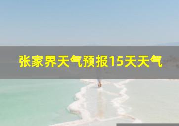 张家界天气预报15天天气