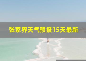 张家界天气预报15天最新