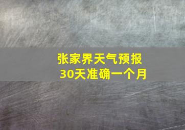 张家界天气预报30天准确一个月