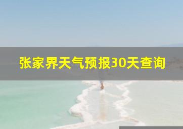 张家界天气预报30天查询