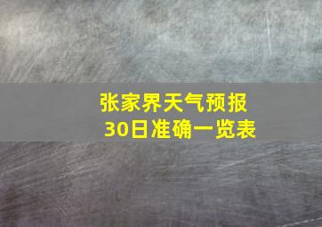 张家界天气预报30日准确一览表