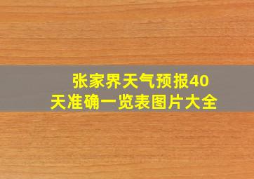 张家界天气预报40天准确一览表图片大全