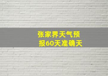 张家界天气预报60天准确天