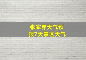 张家界天气预报7天景区天气