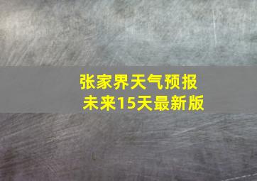 张家界天气预报未来15天最新版