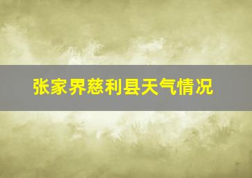 张家界慈利县天气情况