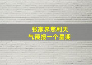 张家界慈利天气预报一个星期