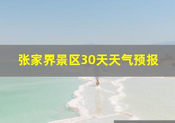 张家界景区30天天气预报