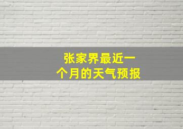 张家界最近一个月的天气预报