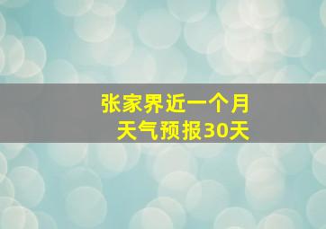 张家界近一个月天气预报30天