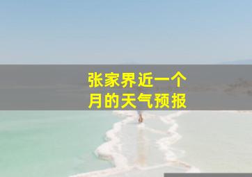 张家界近一个月的天气预报